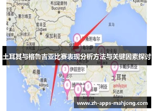 土耳其与格鲁吉亚比赛表现分析方法与关键因素探讨
