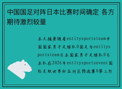 中国国足对阵日本比赛时间确定 各方期待激烈较量