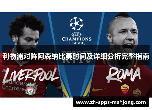 利物浦对阵阿森纳比赛时间及详细分析完整指南