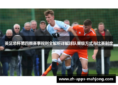 英足总杯第四圈赛事规则全解析详解球队晋级方式与比赛制度