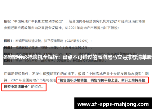 冬窗转会必抢良机全解析：盘点不可错过的高潜黑马交易推荐清单版