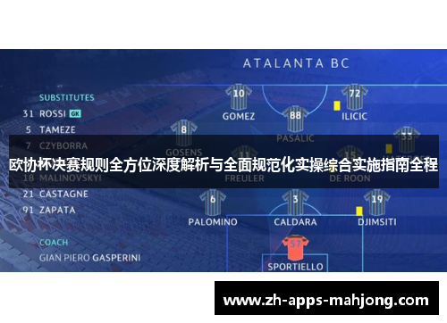 欧协杯决赛规则全方位深度解析与全面规范化实操综合实施指南全程