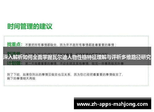 深入解析如何全面掌握瓦尔迪人物性格特征理解与评析多维路径研究