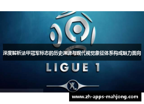 深度解析法甲冠军标志的历史渊源与现代视觉象征体系构成魅力面向