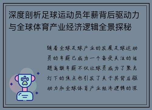 深度剖析足球运动员年薪背后驱动力与全球体育产业经济逻辑全景探秘