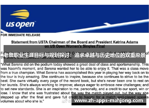 老詹职业生涯目标与规划探讨:追求卓越与历史地位的双重愿景 老詹职业生涯目标与规划探讨:追求卓越与历史地位的双重愿景