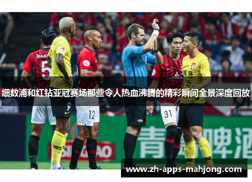 细数浦和红钻亚冠赛场那些令人热血沸腾的精彩瞬间全景深度回放
