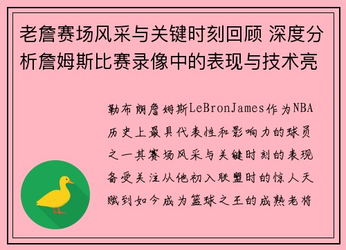 老詹赛场风采与关键时刻回顾 深度分析詹姆斯比赛录像中的表现与技术亮点