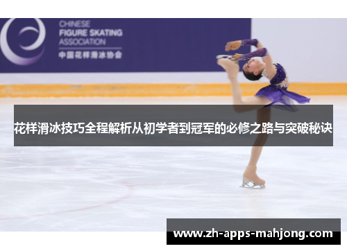 花样滑冰技巧全程解析从初学者到冠军的必修之路与突破秘诀
