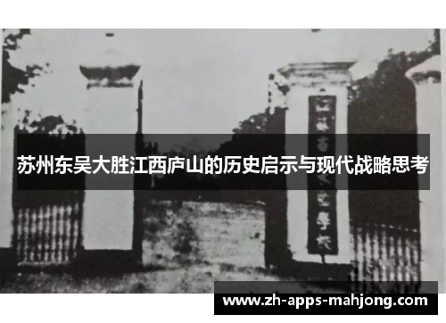 苏州东吴大胜江西庐山的历史启示与现代战略思考 苏州东吴大胜江西庐山的历史启示与现代战略思考