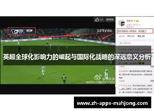 英超全球化影响力的崛起与国际化战略的深远意义分析 英超全球化影响力的崛起与国际化战略的深远意义分析