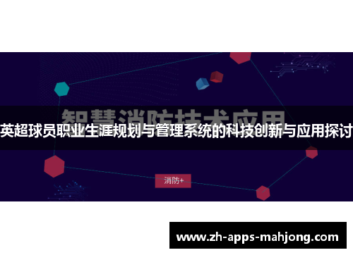 英超球员职业生涯规划与管理系统的科技创新与应用探讨