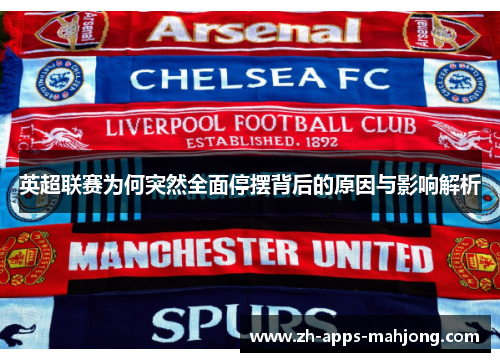 英超联赛为何突然全面停摆背后的原因与影响解析