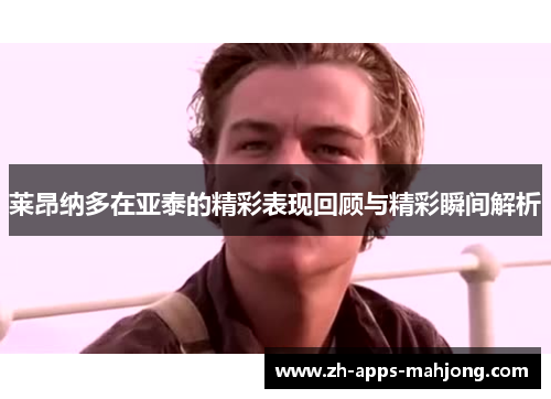 莱昂纳多在亚泰的精彩表现回顾与精彩瞬间解析