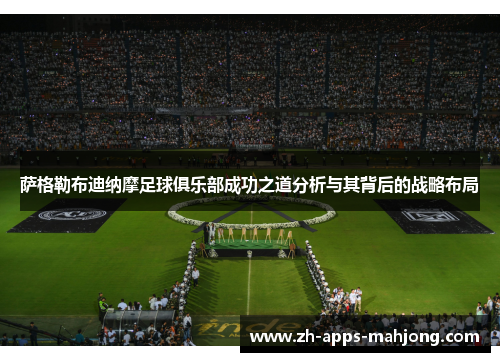 萨格勒布迪纳摩足球俱乐部成功之道分析与其背后的战略布局