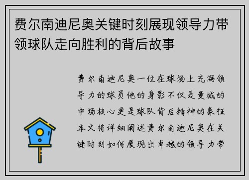 费尔南迪尼奥关键时刻展现领导力带领球队走向胜利的背后故事 费尔南迪尼奥关键时刻展现领导力带领球队走向胜利的背后故事
