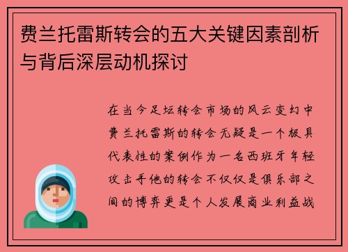 费兰托雷斯转会的五大关键因素剖析与背后深层动机探讨