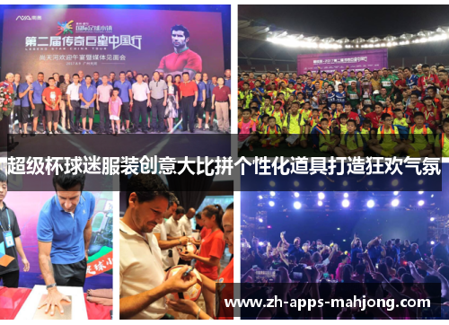 超级杯球迷服装创意大比拼个性化道具打造狂欢气氛