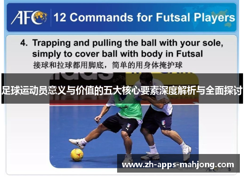 足球运动员意义与价值的五大核心要素深度解析与全面探讨 足球运动员意义与价值的五大核心要素深度解析与全面探讨