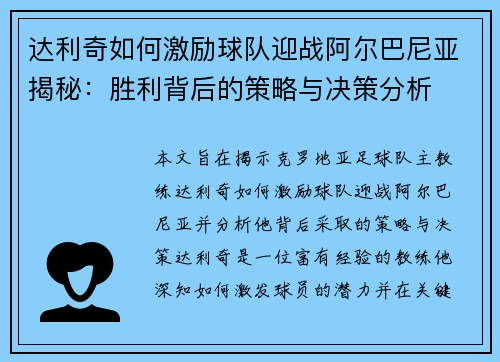 达利奇如何激励球队迎战阿尔巴尼亚揭秘:胜利背后的策略与决策分析 达利奇如何激励球队迎战阿尔巴尼亚揭秘:胜利背后的策略与决策分析
