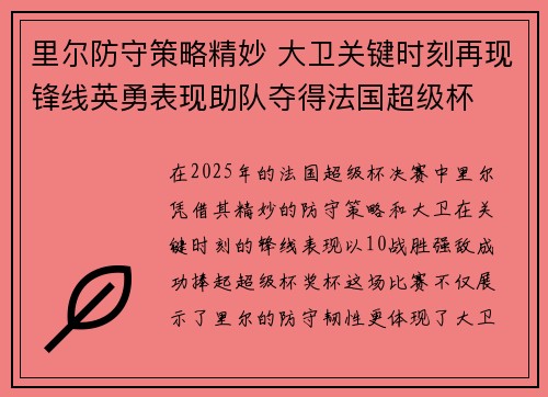 里尔防守策略精妙 大卫关键时刻再现锋线英勇表现助队夺得法国超级杯