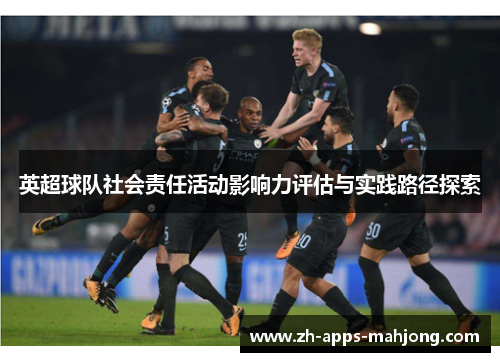 英超球队社会责任活动影响力评估与实践路径探索