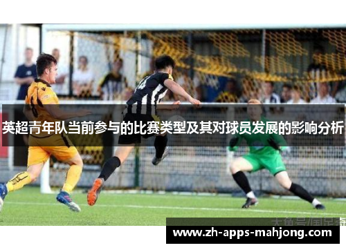 英超青年队当前参与的比赛类型及其对球员发展的影响分析