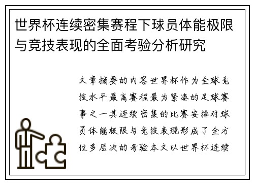 世界杯连续密集赛程下球员体能极限与竞技表现的全面考验分析研究