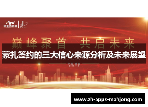 蒙扎签约的三大信心来源分析及未来展望