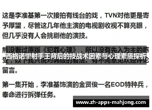 西格诺里射手王背后的技战术因素与心理素质探析