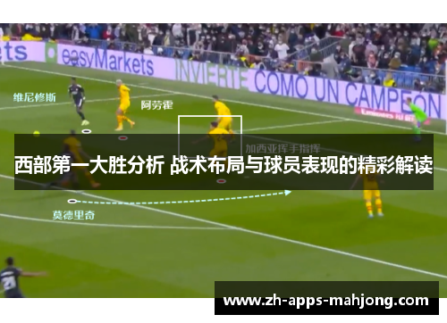 西部第一大胜分析 战术布局与球员表现的精彩解读 西部第一大胜分析 战术布局与球员表现的精彩解读