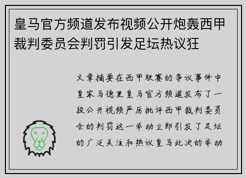 皇马官方频道发布视频公开炮轰西甲裁判委员会判罚引发足坛热议狂