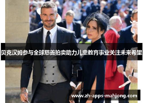 贝克汉姆参与全球慈善拍卖助力儿童教育事业关注未来希望