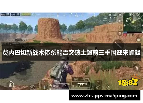 费内巴切新战术体系能否突破土超前三重围迎来崛起 费内巴切新战术体系能否突破土超前三重围迎来崛起