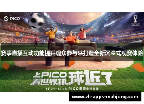 赛事直播互动功能提升观众参与感打造全新沉浸式观赛体验 赛事直播互动功能提升观众参与感打造全新沉浸式观赛体验