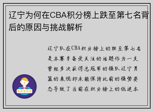 辽宁为何在CBA积分榜上跌至第七名背后的原因与挑战解析 辽宁为何在CBA积分榜上跌至第七名背后的原因与挑战解析
