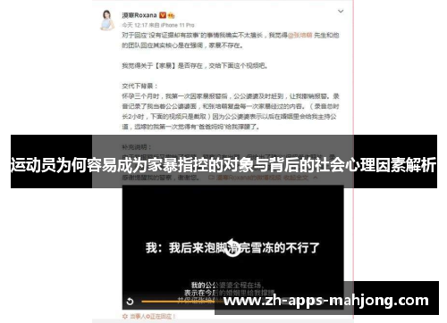 运动员为何容易成为家暴指控的对象与背后的社会心理因素解析 运动员为何容易成为家暴指控的对象与背后的社会心理因素解析