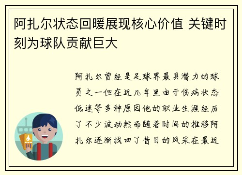 阿扎尔状态回暖展现核心价值 关键时刻为球队贡献巨大 阿扎尔状态回暖展现核心价值 关键时刻为球队贡献巨大
