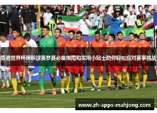 香港世界杯保龄球赛参赛必备指南和实用小贴士助你轻松应对赛事挑战 香港世界杯保龄球赛参赛必备指南和实用小贴士助你轻松应对赛事挑战