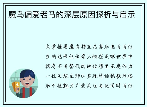 魔鸟偏爱老马的深层原因探析与启示