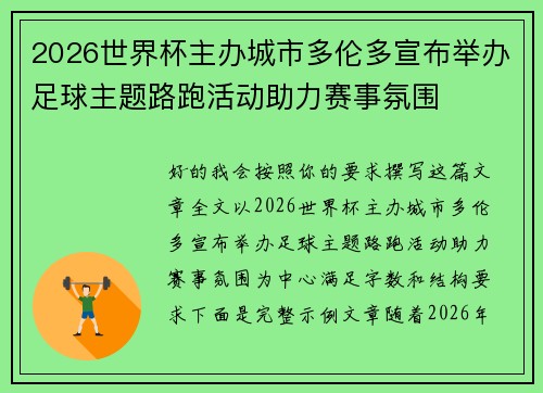 2026世界杯主办城市多伦多宣布举办足球主题路跑活动助力赛事氛围