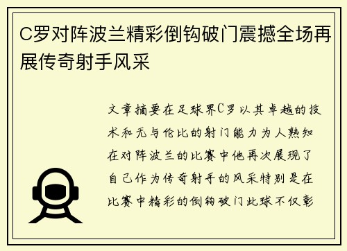 C罗对阵波兰精彩倒钩破门震撼全场再展传奇射手风采 C罗对阵波兰精彩倒钩破门震撼全场再展传奇射手风采