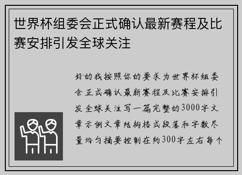 世界杯组委会正式确认最新赛程及比赛安排引发全球关注 世界杯组委会正式确认最新赛程及比赛安排引发全球关注