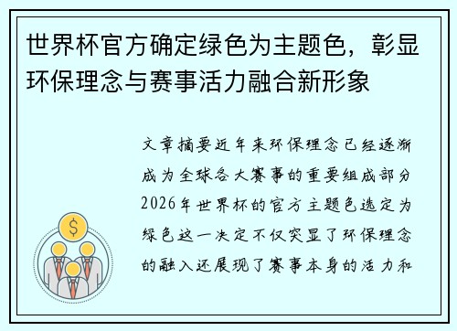 世界杯官方确定绿色为主题色,彰显环保理念与赛事活力融合新形象 世界杯官方确定绿色为主题色,彰显环保理念与赛事活力融合新形象