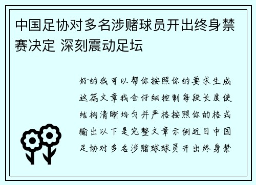 中国足协对多名涉赌球员开出终身禁赛决定 深刻震动足坛 中国足协对多名涉赌球员开出终身禁赛决定 深刻震动足坛
