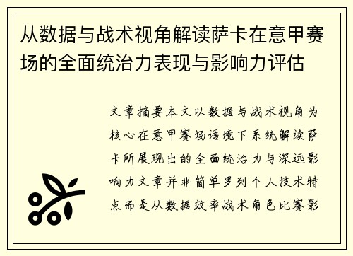 从数据与战术视角解读萨卡在意甲赛场的全面统治力表现与影响力评估 从数据与战术视角解读萨卡在意甲赛场的全面统治力表现与影响力评估