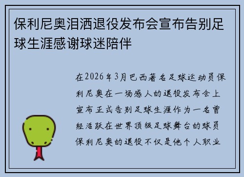 保利尼奥泪洒退役发布会宣布告别足球生涯感谢球迷陪伴 保利尼奥泪洒退役发布会宣布告别足球生涯感谢球迷陪伴