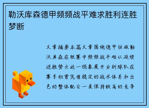 勒沃库森德甲频频战平难求胜利连胜梦断 勒沃库森德甲频频战平难求胜利连胜梦断