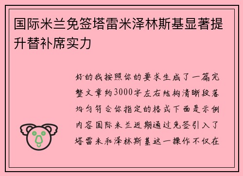 国际米兰免签塔雷米泽林斯基显著提升替补席实力