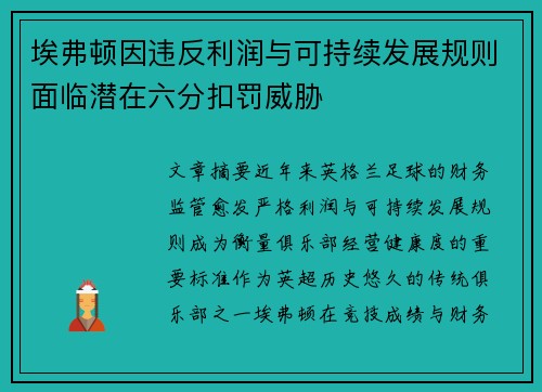 埃弗顿因违反利润与可持续发展规则面临潜在六分扣罚威胁